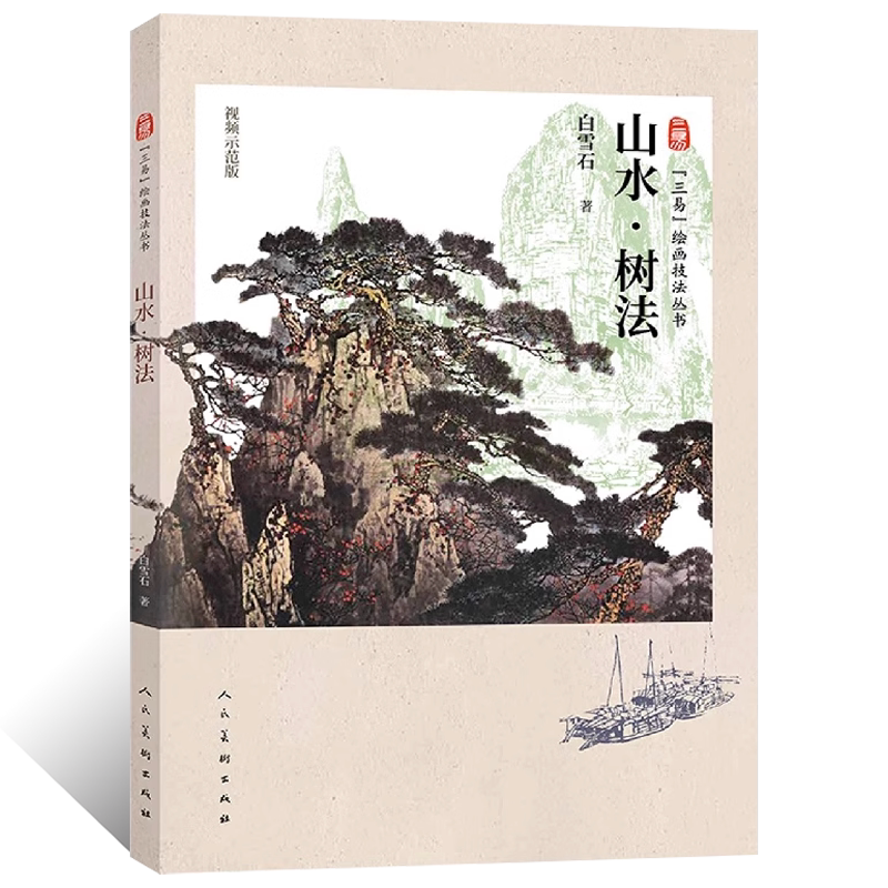 三易绘画技法丛书 白雪石山水树法写意水墨山水画临摹范本树枝干叶竹子技法教程写生范例技法详解高清 国画初学者国画绘画美术入门