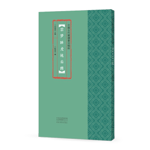 中国古代简牍书法精粹 沅陵虎溪山汉简 古汉隶书篆书毛笔字帖书法初学者基础入门教程隶书简竹木牍原拓片墨迹附注释软笔书法练字帖
