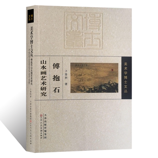 美术学博士文丛 傅抱石山水画艺术研究 写意山水画绘画技法理论国画初学者基础入门教程抱石皴法山石树木临摹范本文人山水艺术理论