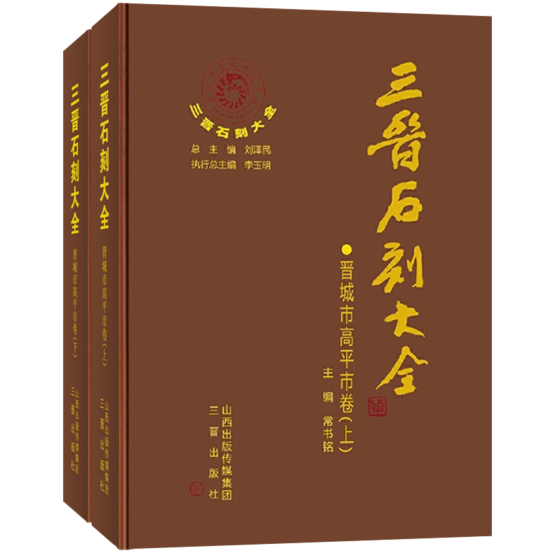三晋石刻大全 晋城市高平市卷(上下)全2册 魏晋北齐唐宋元金碑文拓片书法篆刻艺术文物考古书籍