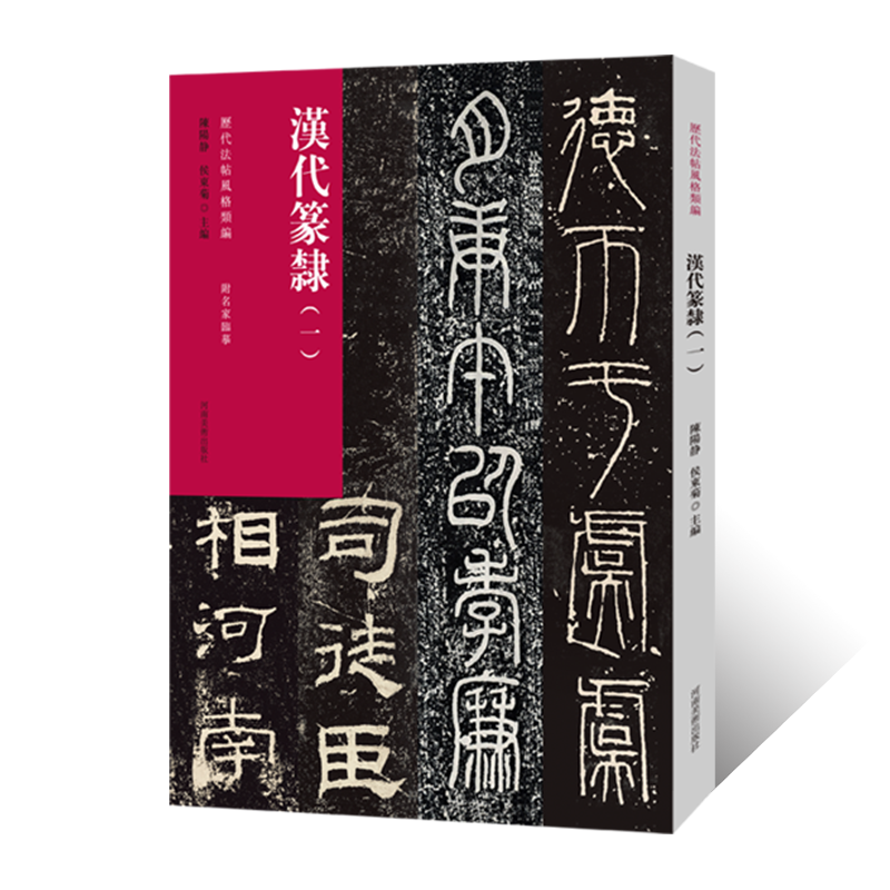 历代法帖风格类编汉代篆隶（一）篆书隶书字帖毛笔书法初学者基础入门教材技法简体释文附名家临摹篆隶墨迹原碑拓片书法篆刻