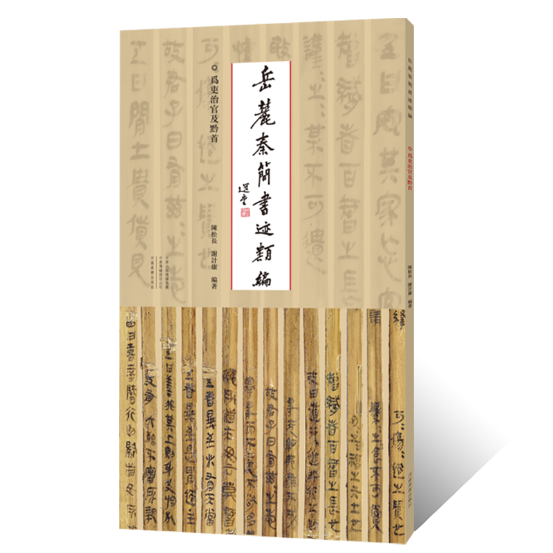 岳麓秦简书迹纇编.为吏治官及黔首金文鸟虫篆毛笔书法临摹字帖秦简牍 书法篆刻初学者基础入门教程竹简牍墨迹拓片临摹范本篆书艺术