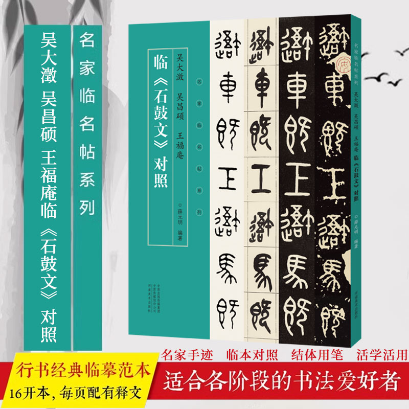 名家临名帖系列  吴大澂 吴昌硕 王福庵临石鼓文对照篆书临摹字帖毛笔书法初学者基础入门教材技法 鸟虫篆书金文墨迹原碑拓片字帖