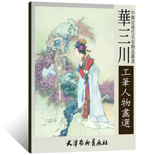 官方正版 华三川工笔人物画选 中国近现代名家精品藏书 大4开工笔仕女人物画国画作品集临摹欣赏用超大开本 天津杨柳青画社