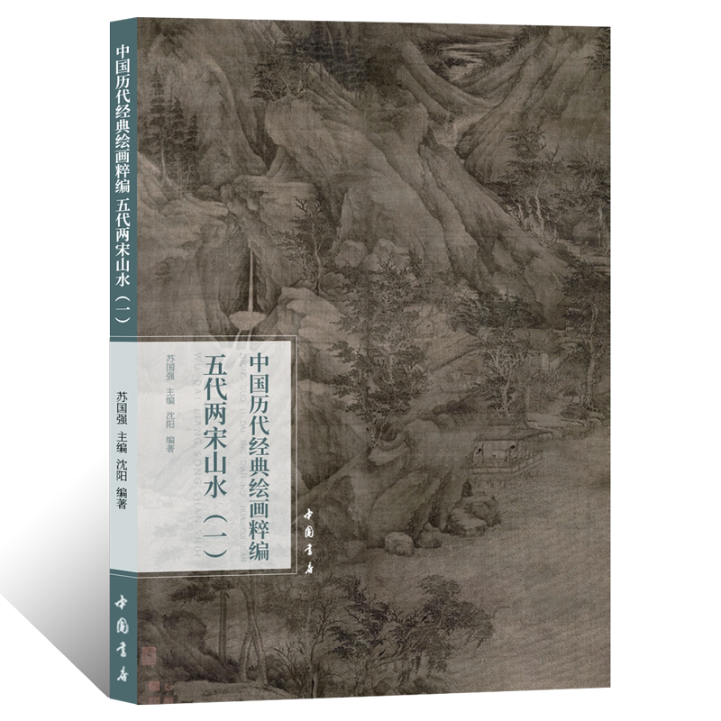 中国历代经典绘画粹编.五代两宋山水一 水墨写意山水画临摹技法国画绘画初学者基础入门教程 文人山水画临摹范本艺术收藏鉴赏画册