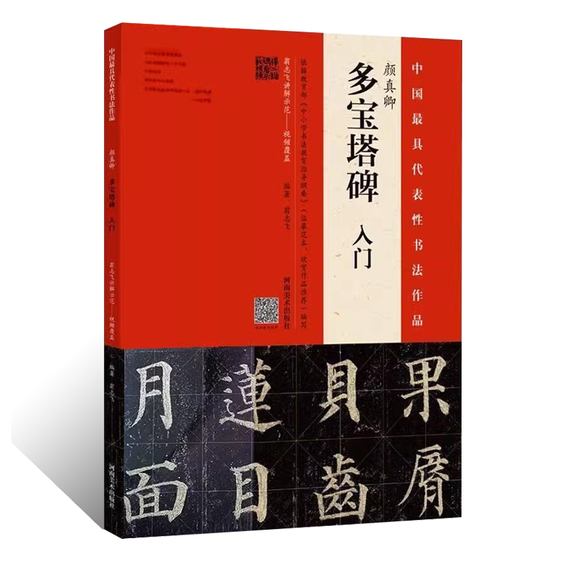 正版授权 颜真卿 多宝塔碑入门 颜体楷书整碑通临摹字帖简体释文 颜真卿毛笔书法初学者基础入门教材技法 多宝塔碑墨迹原碑拓片