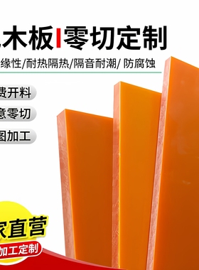 电木板橘红黑色PF绝缘板电工胶木板酚醛层压纸板零切加工雕刻定制