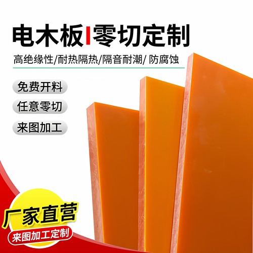 电木板胶木板零切加工来图定制