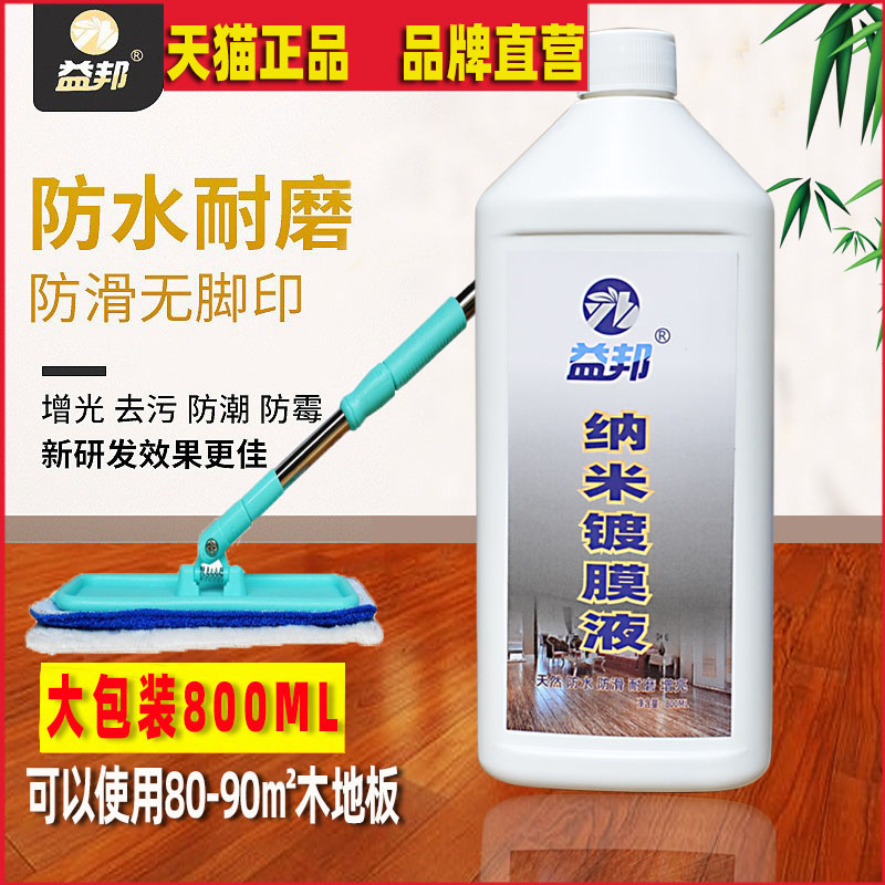 纳米木地板地板镀膜液益邦