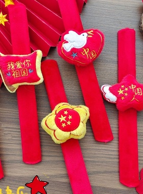 国庆节小礼品创意充棉玩偶啪啪圈学生运动会奖励爱国手环礼物