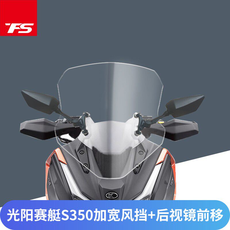 适用于光阳赛艇S350s改装挡风玻璃加大加宽后视镜前移可折叠套装