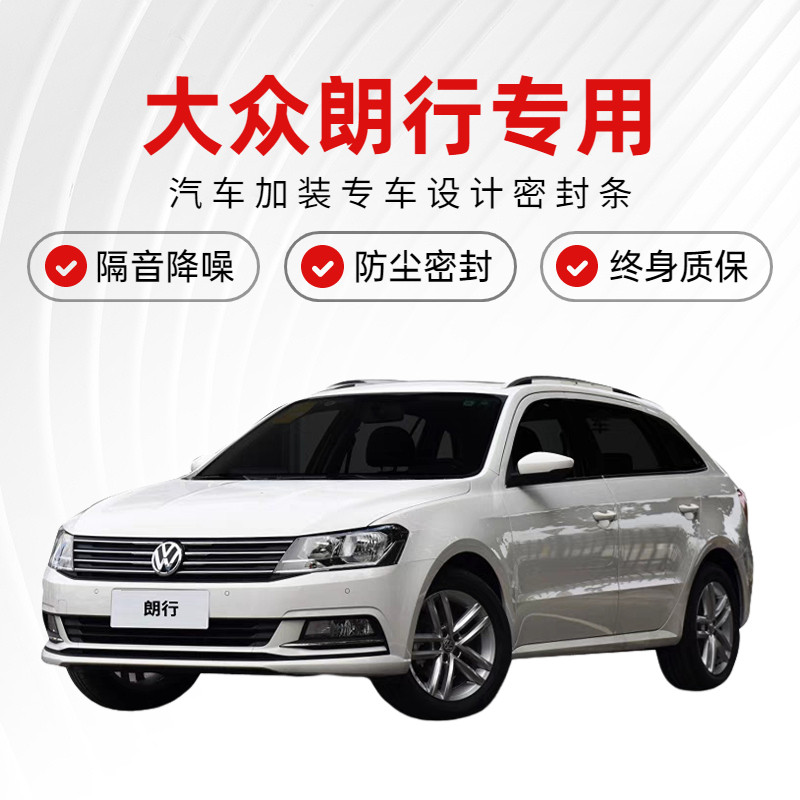 大众朗行改装g专用全汽车门隔音密封条降噪防尘水R加装配件装饰胶