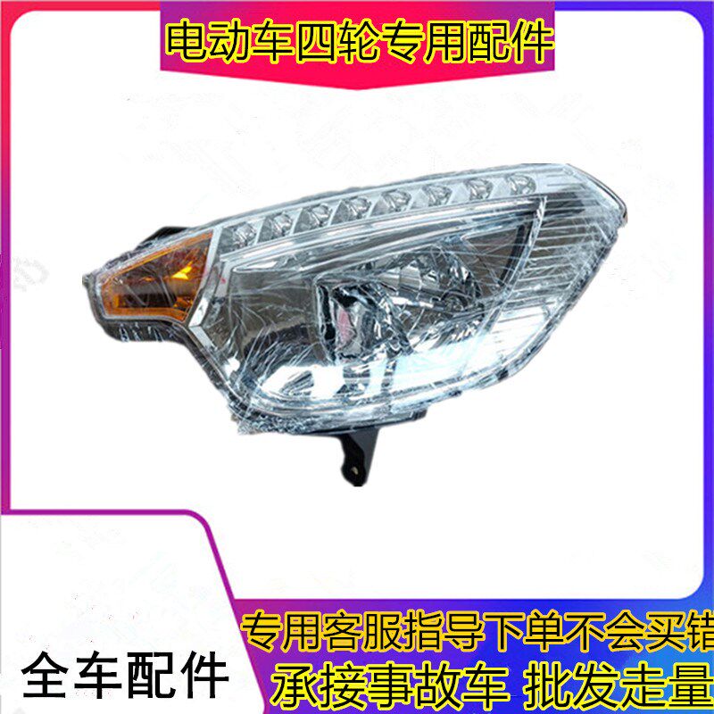 适用于中通E100赛驰X3易咖X3SB欧派A6前大灯前照明远近光灯前大灯
