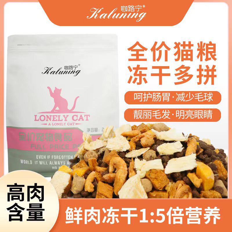 咖路宁五种冻干六拼全价猫粮幼猫成猫全阶段通用增肥发腮