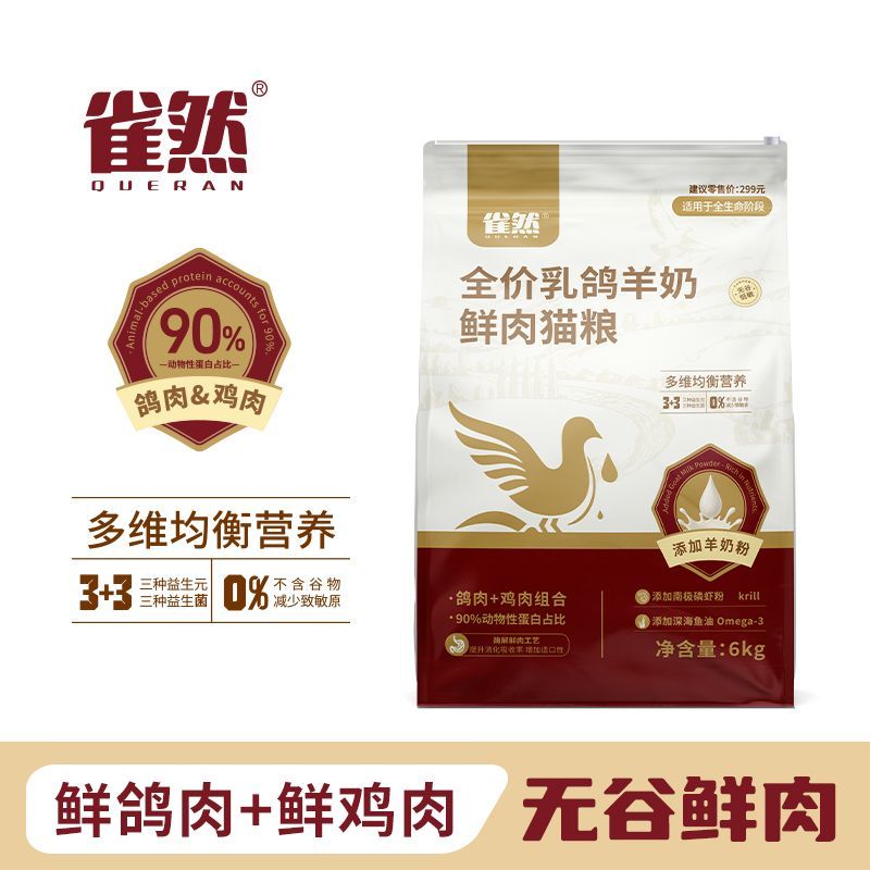 雀然全价乳鸽猫粮鲜肉羊奶粉无谷高蛋白全价猫粮营养均衡易消化