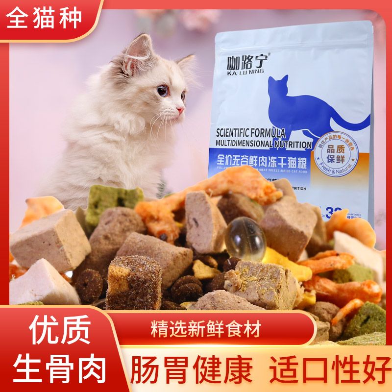 豪华冻干猫粮多拼幼猫成猫英短蓝猫通用增强体质改善挑食增肥发腮