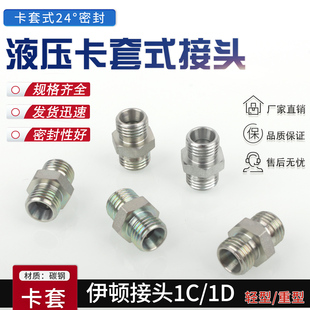 标准24度锥卡套碳钢液压过渡接头公制ED 1D系列双头卡套式
