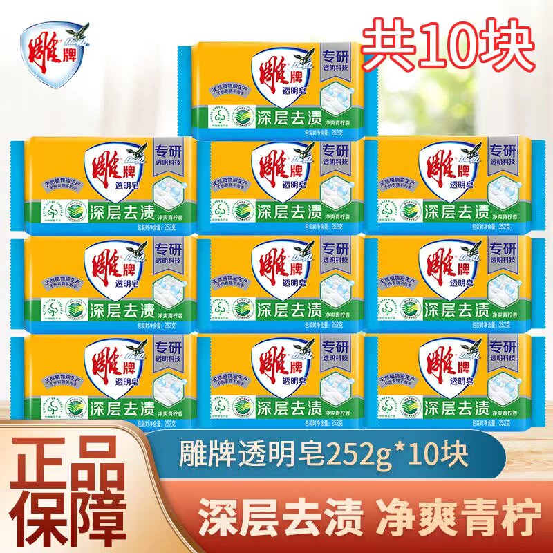 雕牌透明皂洗衣皂252g*10块家用实惠装洗内衣服除菌皂肥去污专用高性价比高么？