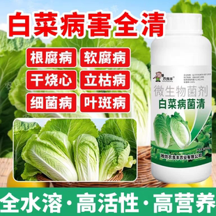 白菜病菌清专用药大白菜防烂心烂根软腐霜霉病杀菌剂病全清农良丰