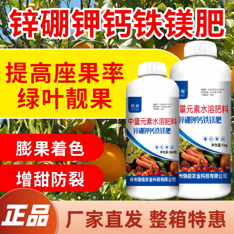 锌硼钾钙铁镁肥生根壮苗补充营养促花授粉膨大增甜防缺素畸果骠骑图片