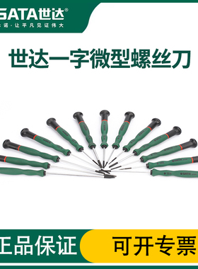 世达微型螺丝刀一字手机拆机精密仪器起子维修工具2mm小改锥62802
