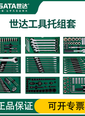 世达工具车托盘套装套筒两用扳手09901/09902/09903/09904/09905
