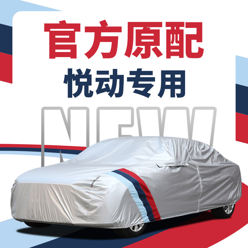 北京现代悦动汽车罩车罩全罩专用防晒防雨加厚冬季防冻防雪车罩