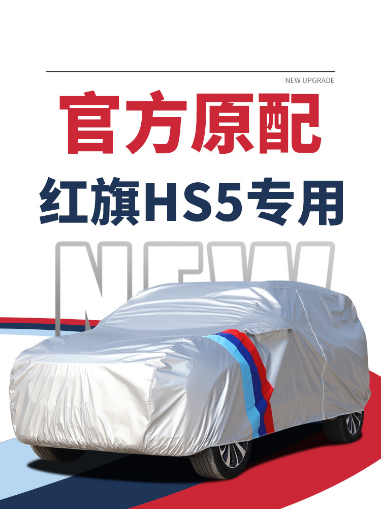 红旗Hs5越野车服车套2025专用防雨、防晒、防冻、防雪、加厚冬季