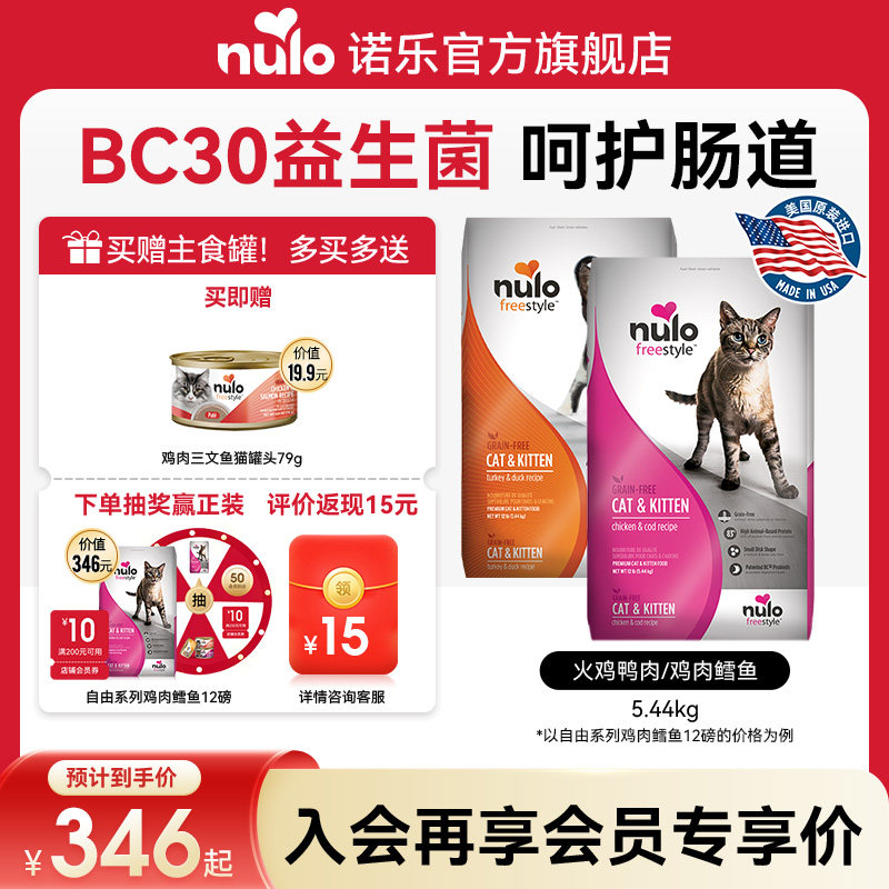 Nulo诺乐进口自由天性低GI高蛋白益生菌无谷全价幼猫成猫粮5.44kg