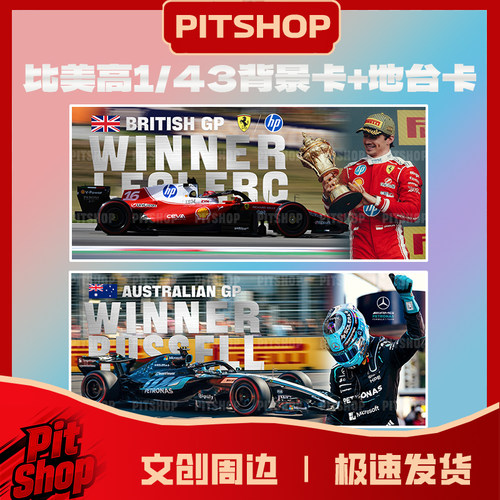 比美高1/43精装车模背景地台贴纸