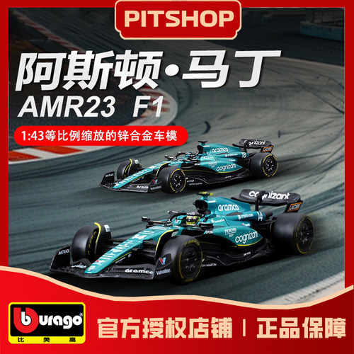 比美高阿斯顿马丁AMR23赛车模型