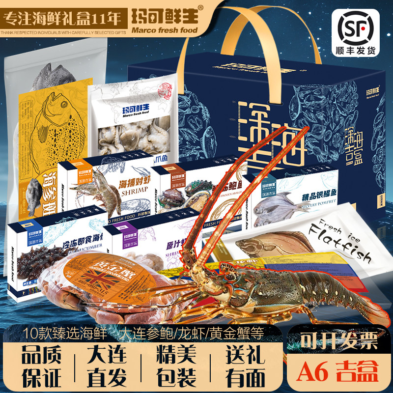 玛可鲜生海鲜礼盒大礼包年货海鲜