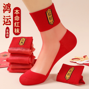 本命年红色袜子女士水晶丝玻璃中筒袜底纯棉夏季薄款踩马年小人