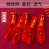 中筒纯棉情侣结婚2026 踩地袜本命年红袜子小人图案马年秋冬男女款