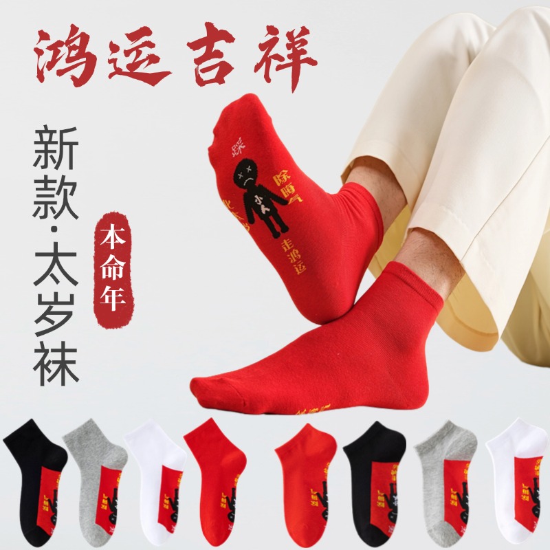 本命年红袜子纯棉男女士中筒袜2026属蛇踩马小人袜新年情侣礼物