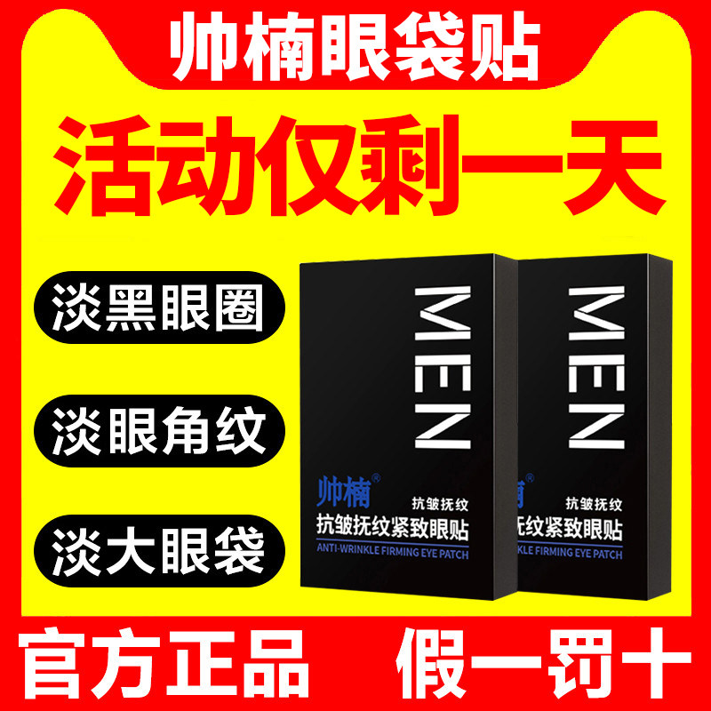 吕良伟帅楠抗皱抚纹紧致眼袋贴男士女眼膜贴黑眼圈提拉正品旗舰店属于什么档次？