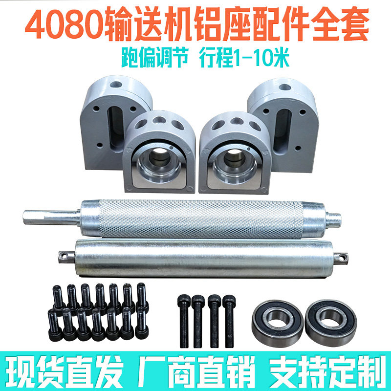 4080输送带滚筒轴传送带主从动力滚轮流水线配件机头尾铝座全套