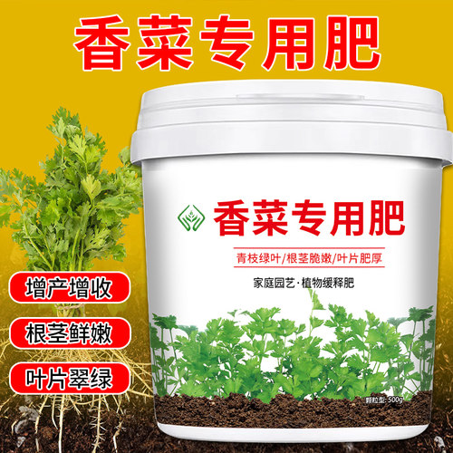香菜专用肥料芫荽有机肥生根壮苗保增产颗粒缓释肥底肥料庭院阳台