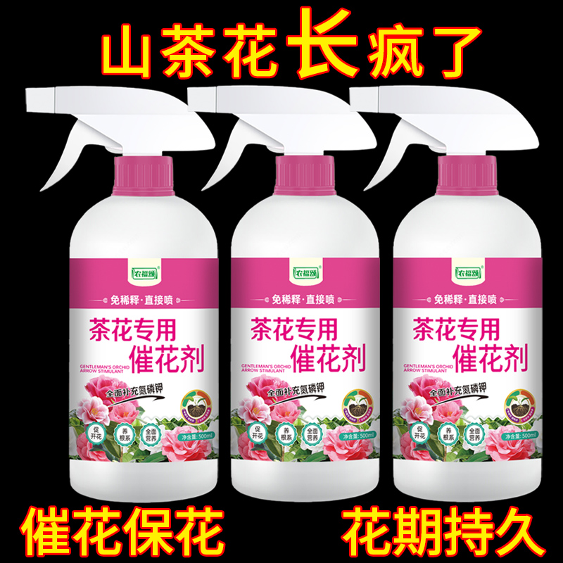 【茶花专用催花剂】花卉绿植通用室内养花营养液盆栽家用叶面肥料