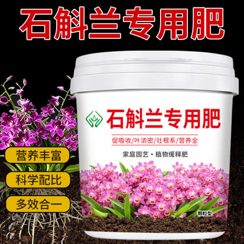 农福颂石斛兰专用肥料绿植防黄叶促生根兰花科复合化肥颗粒缓释肥