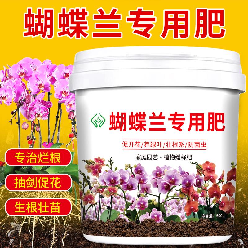 蝴蝶兰专用肥料绿植花卉盆栽有机肥料生根催开花延花期颗粒缓释肥