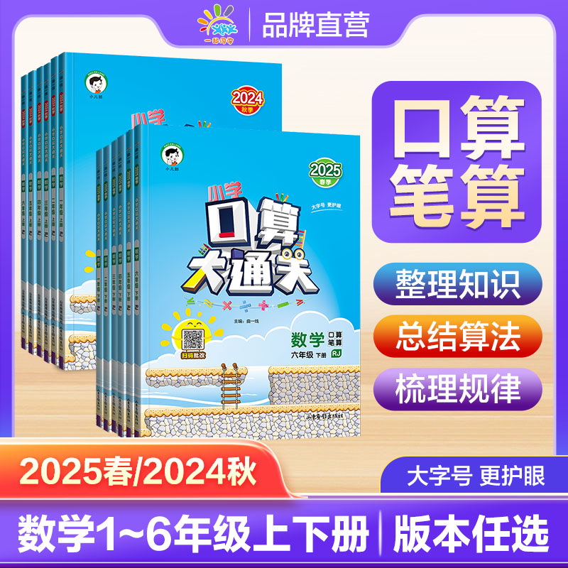 2025春24秋53口算大通关人教北苏
