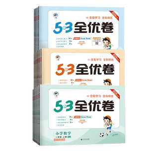 【2026春/2025秋版任选】53全优卷人教版北师大苏教版青岛版新题型版53全优卷语文数学英语一二三四五六年级上下册同步测试卷