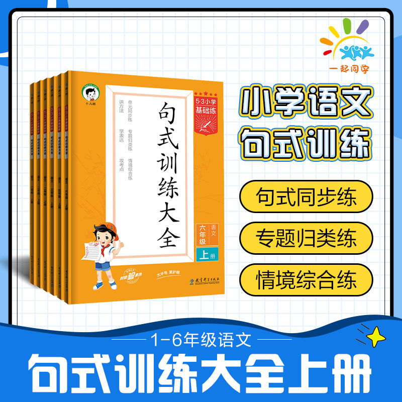 53【任选】小学基础练2024版语文句式训练大全上册一年级二年级三年级四年级五年级六年级全国通用版语文提升训练基础练句式训练