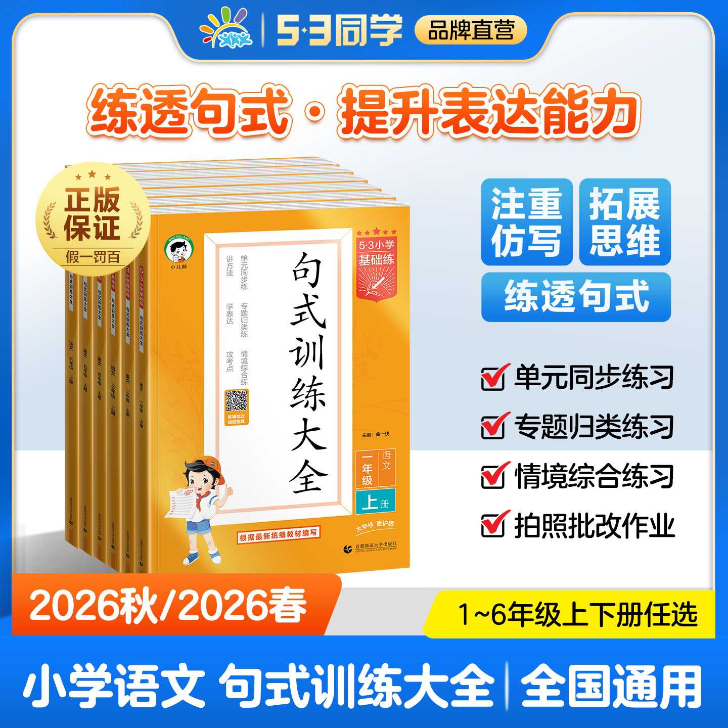 【2026秋/2026春版任选】53句式训练大全小学语文专项练习一二三四五六上下册五三句式训练同步练习夯实基础全国小学通用
