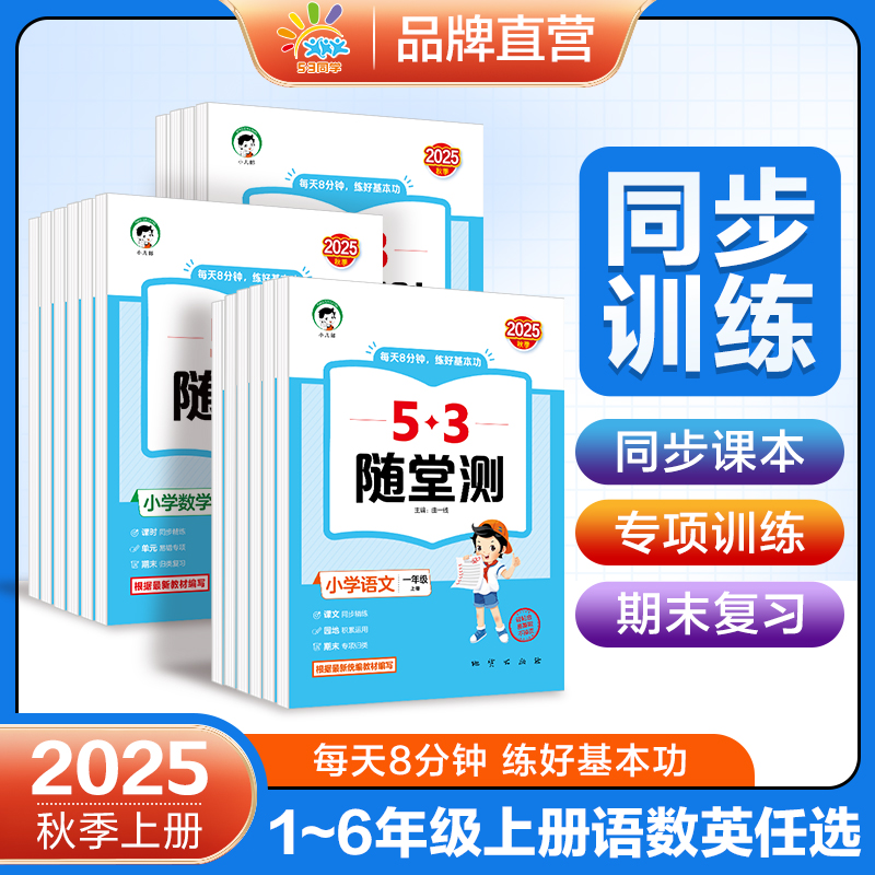 2025秋季53随堂测语数英