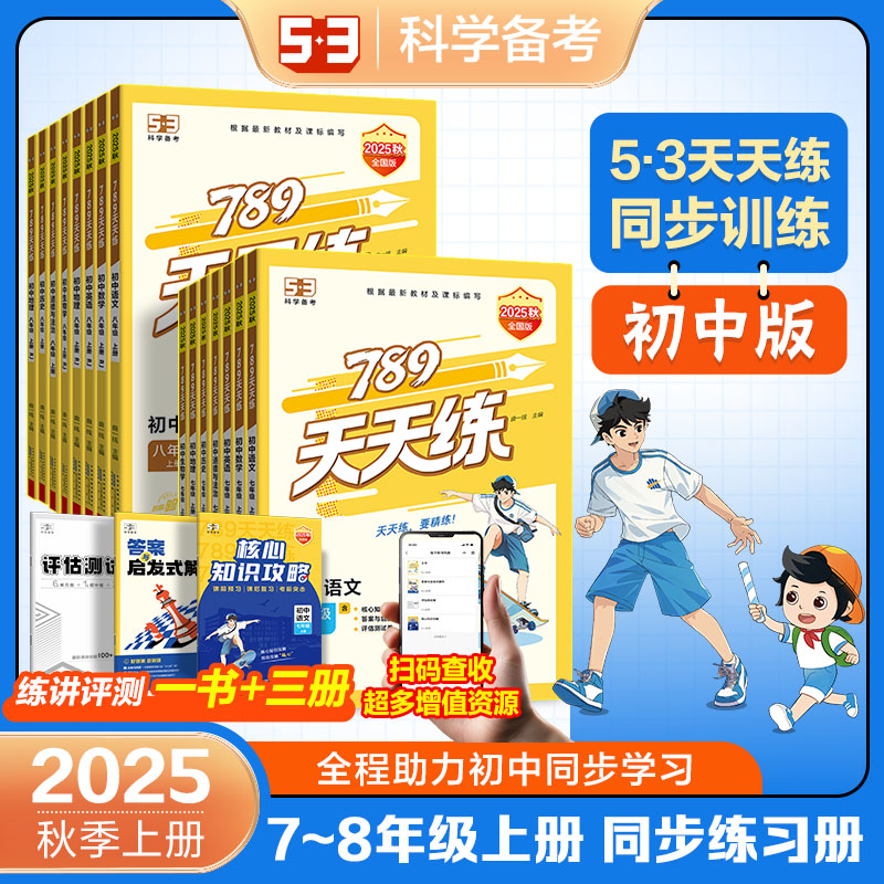 2025秋季789天天练同步训练