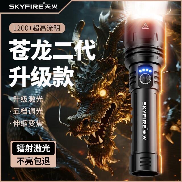 天火苍龙二代强光手电筒超亮充电户外镭射家用远射超长续航多功能