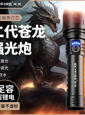 天火二代苍龙强光充电户外超亮长