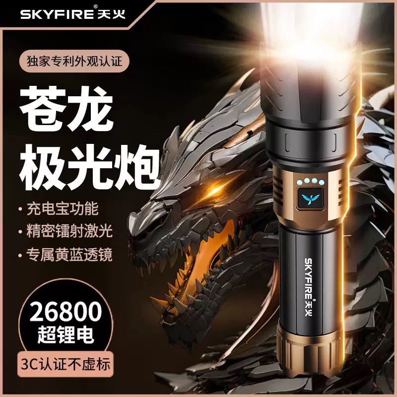 天火苍龙强光超长续航手电筒